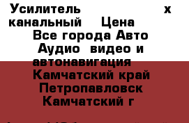 Усилитель Kicx RTS4.60 (4-х канальный) › Цена ­ 7 200 - Все города Авто » Аудио, видео и автонавигация   . Камчатский край,Петропавловск-Камчатский г.